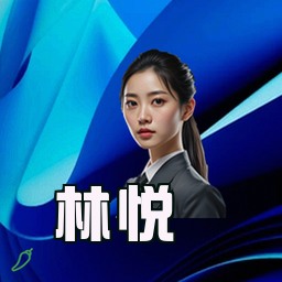 林悦